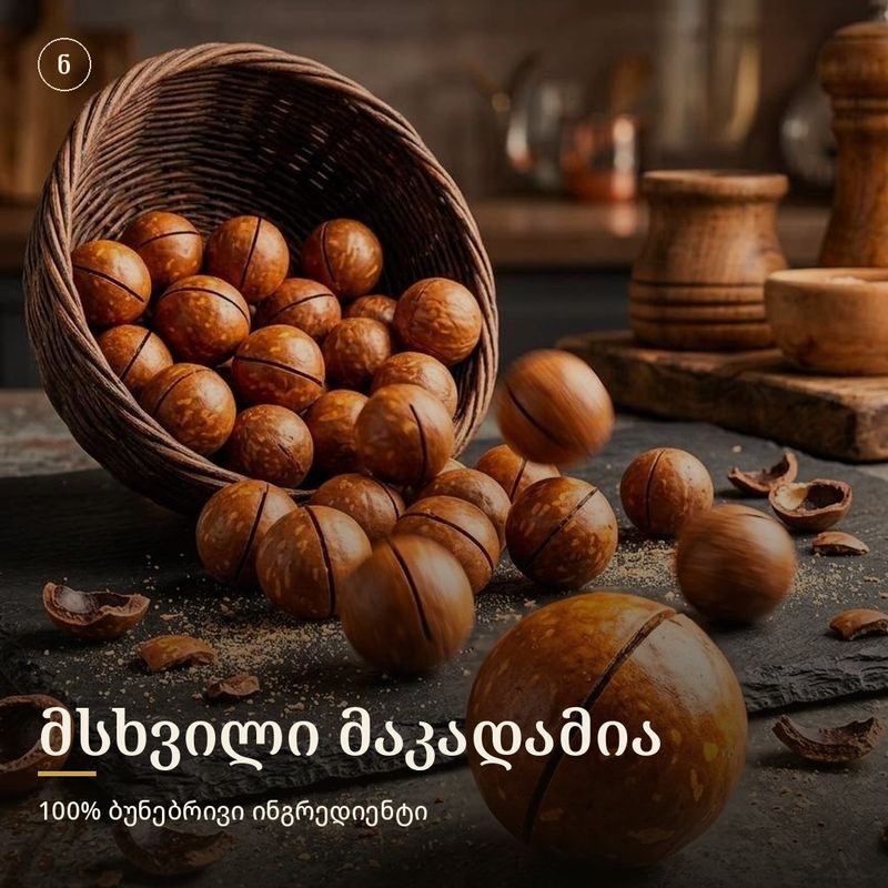 მაკადამია (დიდი ზომა)