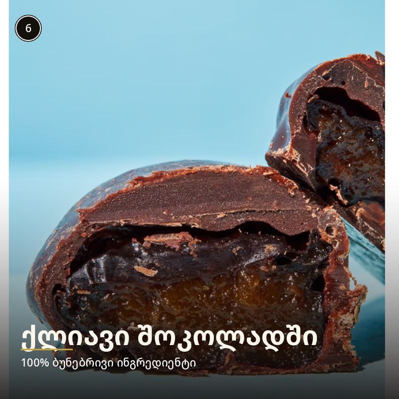 ქლიავი შოკოლადში